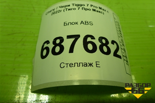 Блок ABS (T153570010AE) для Chery Tiggo 7 Pro Max с 2022г (Тиго 7 Про Макс)