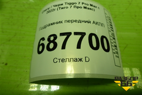 Подрамник передний АКПП (T152810010) для Chery Tiggo 7 Pro Max с 2022г (Тиго 7 Про Макс)