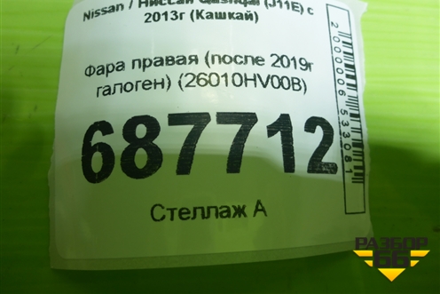 Фара правая (после 2019г галоген) (26010HV00B) для Nissan Qashqai (J11E) с 2013г (Кашкай)