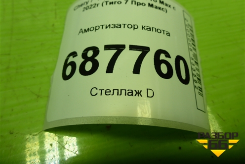 Амортизатор капота (554000455AA) для Chery Tiggo 7 Pro Max с 2022г (Тиго 7 Про Макс)