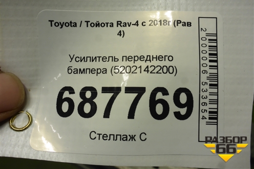 Усилитель переднего бампера (5202142200) для Toyota Rav-4 с 2018г (Рав 4)