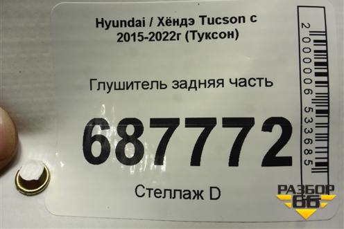 Глушитель задняя часть для Hyundai Tucson с 2015-2022г (Туксон)