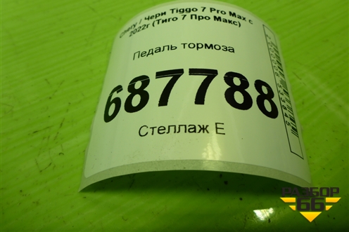 Педаль тормоза для Chery Tiggo 7 Pro Max с 2022г (Тиго 7 Про Макс)