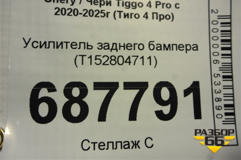 Усилитель заднего бампера (T152804711) для Chery Tiggo 4 Pro с 2020-2025г (Тиго 4 Про)