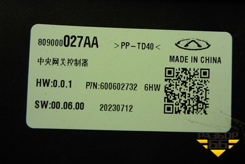 Блок управления парктроником (809000027AA) для Chery Tiggo 7 Pro Max с 2022г (Тиго 7 Про Макс)