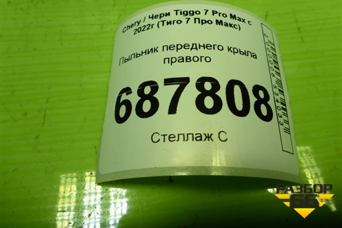 Пыльник переднего крыла правого для Chery Tiggo 7 Pro Max с 2022г (Тиго 7 Про Макс)