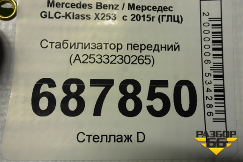 Стабилизатор передний (A2533230265) для Mercedes Benz GLC-Klass X253  с 2015г (ГЛЦ)