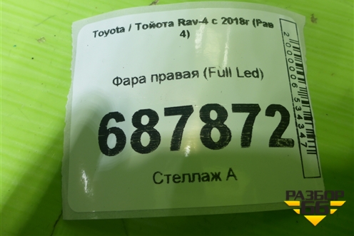 Фара правая (Full Led) для Toyota Rav-4 с 2018г (Рав 4)