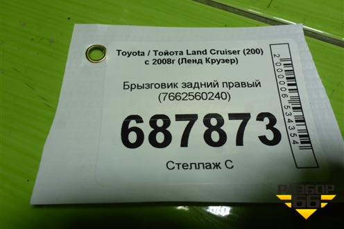 Брызговик задний правый (7662560240) для Toyota Land Cruiser (200) с 2008г (Ленд Крузер)