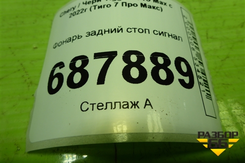 Фонарь задний стоп сигнал (605000397AA) для Chery Tiggo 7 Pro Max с 2022г (Тиго 7 Про Макс)