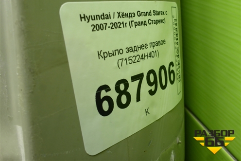 Крыло заднее правое (715224H401) для Hyundai Grand Starex с 2007-2021г (Гранд Старекс)