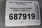 Боковина кузова правая (509001133AADYJ) для Chery Tiggo 7 Pro с 2019г (Тиго 7 Про)