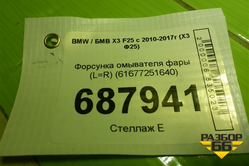 Форсунка омывателя фары (L=R) (61677251640) для BMW X3 F25 с 2010-2017г (Х3 Ф25)