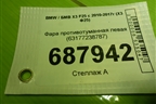 Фара противотуманная левая (63177238787) для BMW X3 F25 с 2010-2017г (Х3 Ф25)