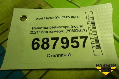 Решетка радиатора (после 2021г под камеру) (80853651) для Audi Q5 с 2017г (Ку 5)