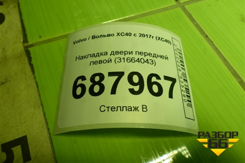 Накладка двери передней левой (31664043) для Volvo XC40 с 2017г (ХС40)