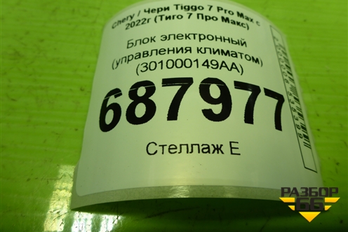 Блок электронный (управления климатом) (301000149AA) для Chery Tiggo 7 Pro Max с 2022г (Тиго 7 Про Макс)