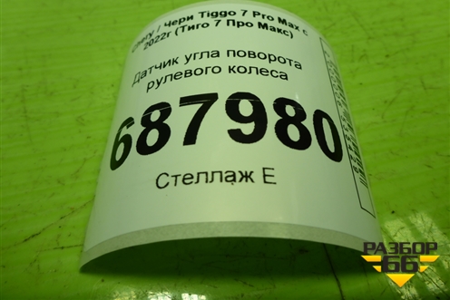 Датчик угла поворота рулевого колеса (808000317AA) для Chery Tiggo 7 Pro Max с 2022г (Тиго 7 Про Макс)