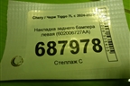 Накладка заднего бампера левая (602006727AA) для Chery Tiggo 7L с 2024-2025г