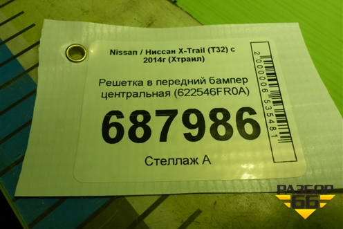 Решетка в передний бампер центральная (622546FR0A) для Nissan X-Trail (Т32) с 2014г (Хтраил)