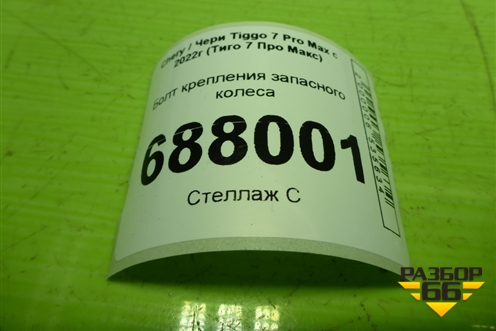 Болт крепления запасного колеса (B233100113) для Chery Tiggo 7 Pro Max с 2022г (Тиго 7 Про Макс)