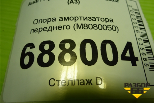 Опора амортизатора переднего (M8080050) для Audi A3 (8L) с 1996-2003г (А3)