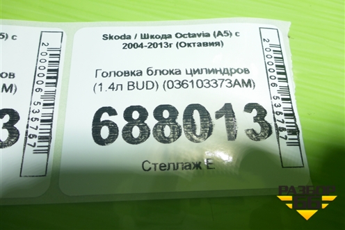 Головка блока цилиндров (1.4л BUD) (036103373AM) для Skoda Octavia (А5) с 2004-2013г (Октавия)