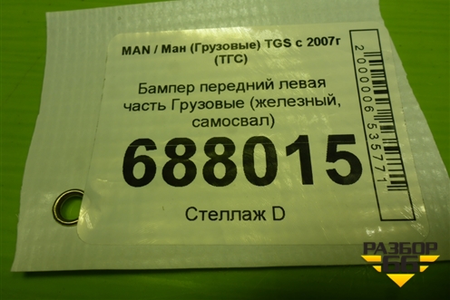 Бампер передний левая часть  (железный, самосвал) для MAN TGS с 2007г (ТГС)