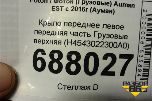 Крыло переднее левое передняя часть  верхняя (H4543022300A0) для Foton Auman EST с 2016г (Ауман)