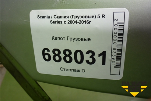 Капот для Scania 5 R Series с 2004-2016г