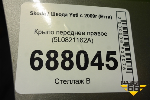 Крыло переднее правое (5L0821162A) для Skoda Yeti с 2009г (Етти)