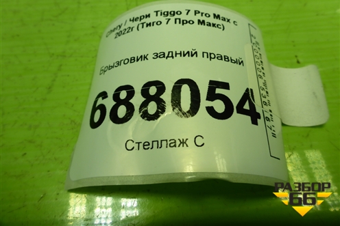 Брызговик задний правый (2488000202) для Chery Tiggo 7 Pro Max с 2022г (Тиго 7 Про Макс)