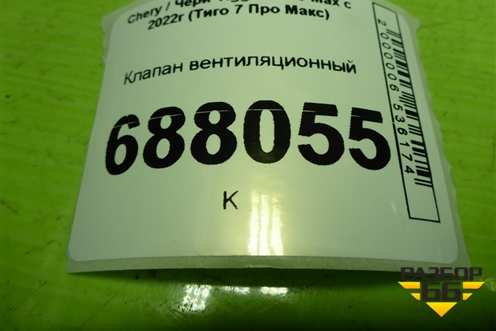 Клапан вентиляционный (J685913010) для Chery Tiggo 7 Pro Max с 2022г (Тиго 7 Про Макс)