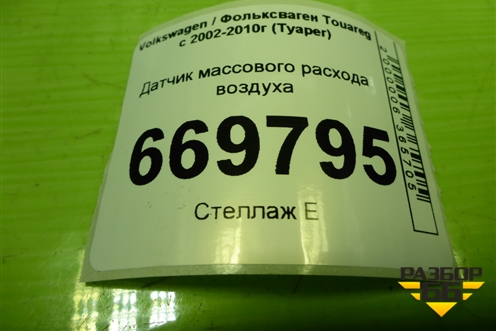 Датчик массового расхода воздуха (074906461B) для Volkswagen Touareg c 2002-2010г (Туарег)