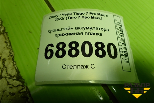 Кронштейн аккумулятора прижимная планка (T153703015) для Chery Tiggo 7 Pro Max с 2022г (Тиго 7 Про Макс)