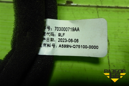Проводка мультимедий (703000719AA) для Chery Tiggo 7 Pro Max с 2022г (Тиго 7 Про Макс)