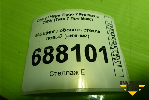 Молдинг лобового стекла левый (нижний) (J685302111) для Chery Tiggo 7 Pro Max с 2022г (Тиго 7 Про Макс)