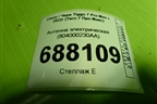 Антенна электрическая (бесключевого доступа) (804000230AA) для Chery Tiggo 7 Pro Max с 2022г (Тиго 7 Про Макс)