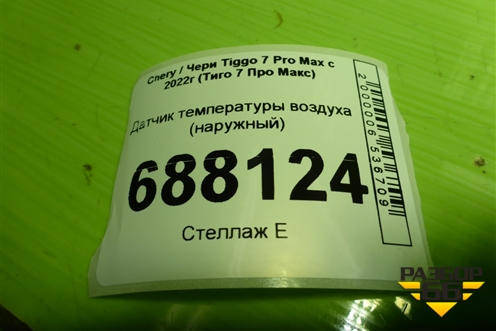 Датчик температуры воздуха (наружный) для Chery Tiggo 7 Pro Max с 2022г (Тиго 7 Про Макс)
