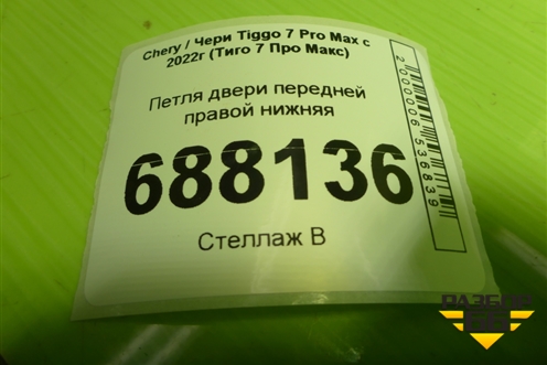 Петля двери передней правой нижняя для Chery Tiggo 7 Pro Max с 2022г (Тиго 7 Про Макс)