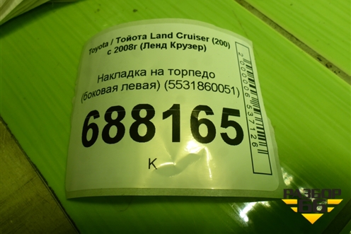 Накладка на торпедо (боковая левая) (5531860051) для Toyota Land Cruiser (200) с 2008г (Ленд Крузер)