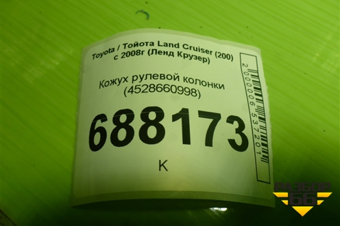 Кожух рулевой колонки (4528660998) для Toyota Land Cruiser (200) с 2008г (Ленд Крузер)
