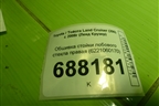 Обшивка стойки лобового стекла правая (6221060170) для Toyota Land Cruiser (200) с 2008г (Ленд Крузер)