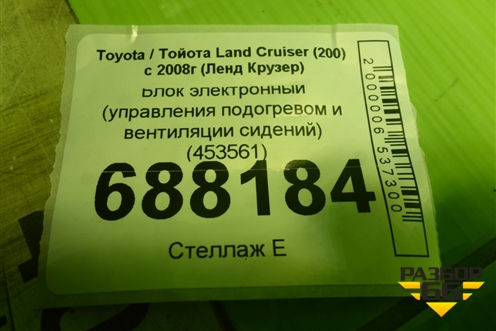 Блок электронный (управления подогревом и вентиляции сидений) (453561) для Toyota Land Cruiser (200) с 2008г (Ленд Крузер)