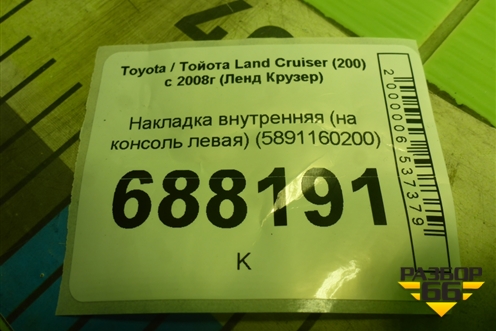 Накладка внутренняя (на консоль левая) (5891160200) для Toyota Land Cruiser (200) с 2008г (Ленд Крузер)