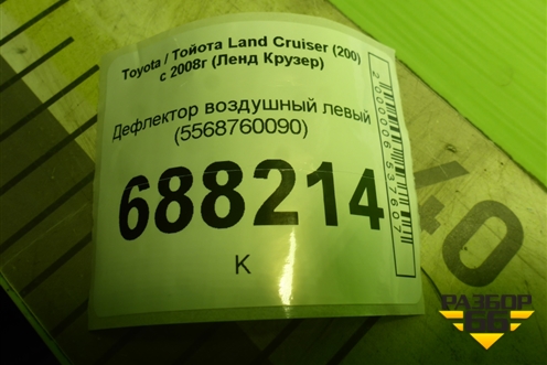 Дефлектор воздушный левый (5568760090) для Toyota Land Cruiser (200) с 2008г (Ленд Крузер)