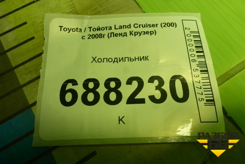 Холодильник для Toyota Land Cruiser (200) с 2008г (Ленд Крузер)