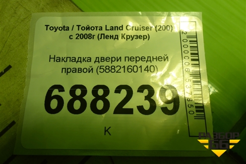 Накладка двери передней правой (на обшивку) (5882160140) для Toyota Land Cruiser (200) с 2008г (Ленд Крузер)
