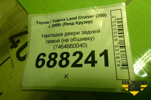 Накладка двери задней левой (на обшивку) (7464660040) для Toyota Land Cruiser (200) с 2008г (Ленд Крузер)