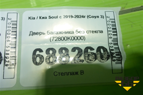 Дверь багажника без стекла (72800K0000) для Kia Soul с 2019-2024г (Соул 3)
